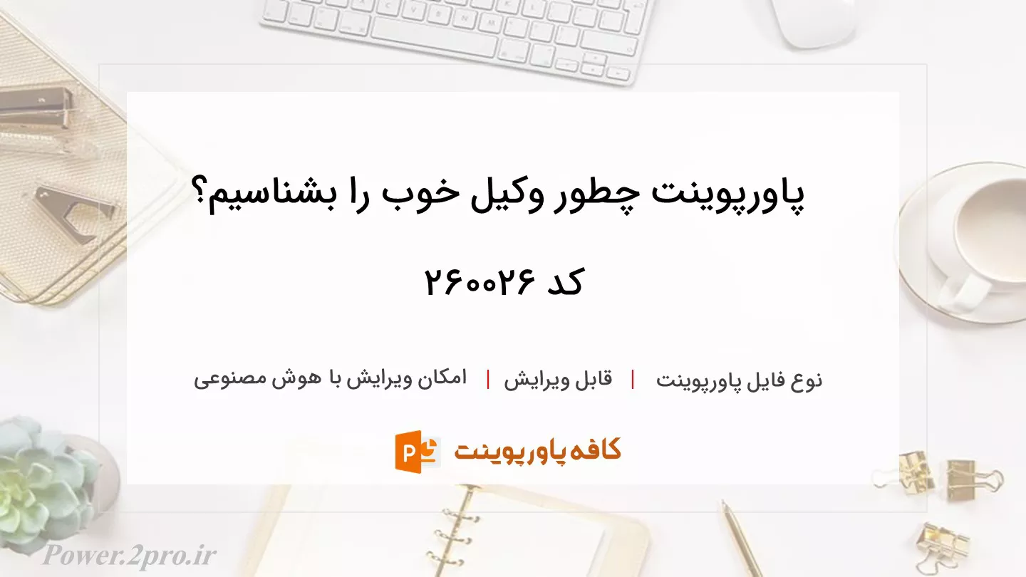 دانلود پاورپوینت چطور وکیل خوب را بشناسیم؟ کد 260026