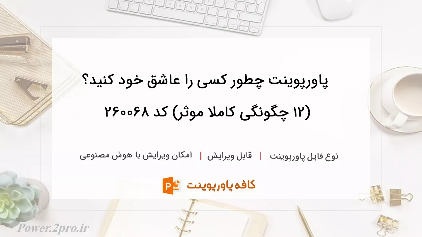 دانلود پاورپوینت چطور کسی را عاشق خود کنید؟ (12 چگونگی کاملا موثر) کد 260068