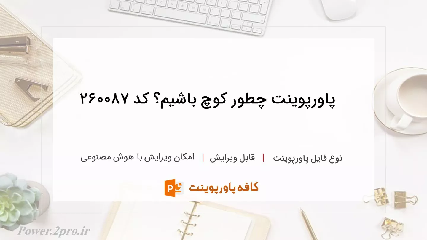 دانلود پاورپوینت چطور کوچ باشیم؟ کد 260087