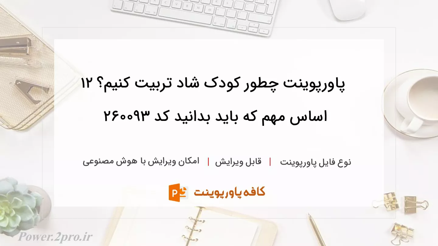 دانلود پاورپوینت چطور کودک شاد تربیت کنیم؟ ۱۲ اساس مهم که باید بدانید کد 260093