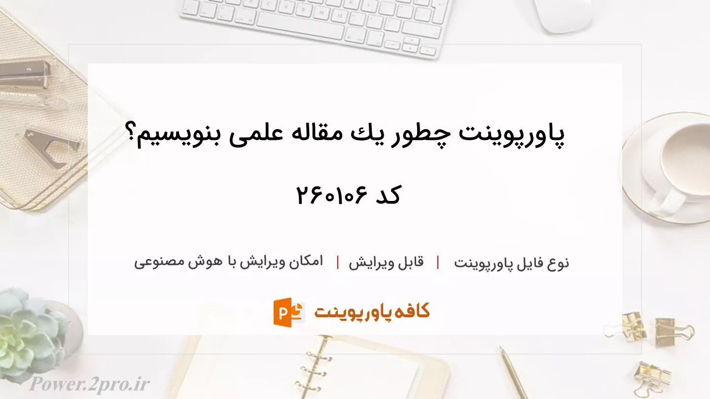 چگونه یك مقاله علمی بنویسیم؟