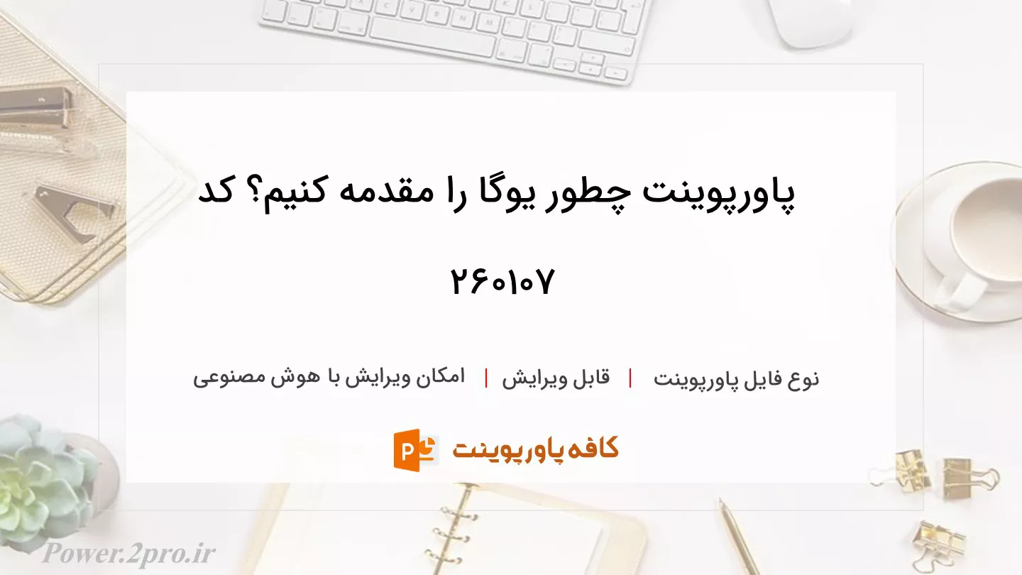 دانلود پاورپوینت چطور یوگا را مقدمه کنیم؟ کد 260107