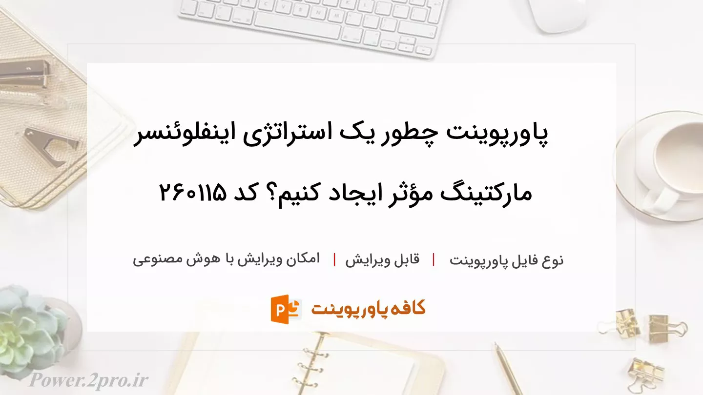 دانلود پاورپوینت چطور یک استراتژی اینفلوئنسر مارکتینگ مؤثر ایجاد کنیم؟ کد 260115