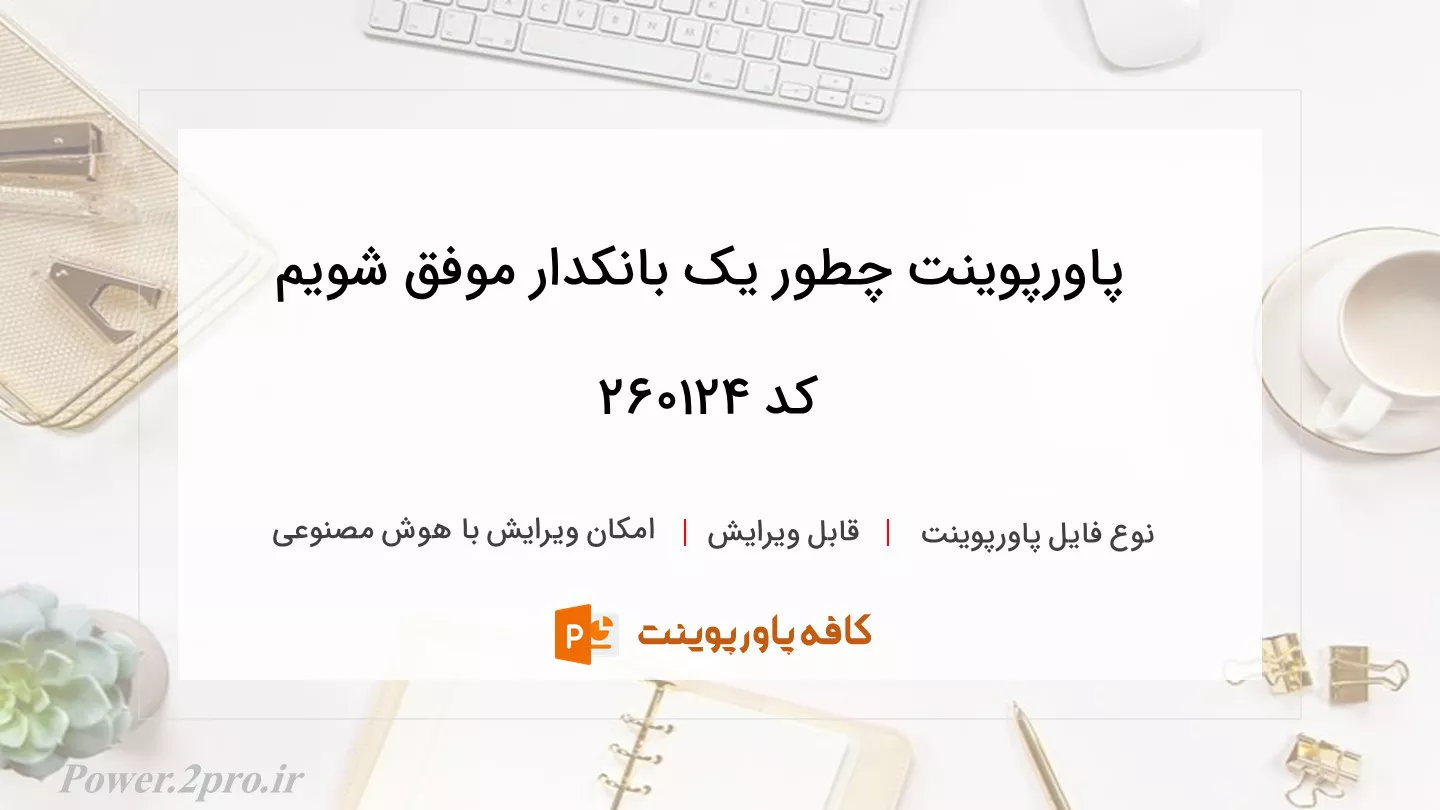 دانلود پاورپوینت چطور یک بانکدار موفق شویم کد 260124