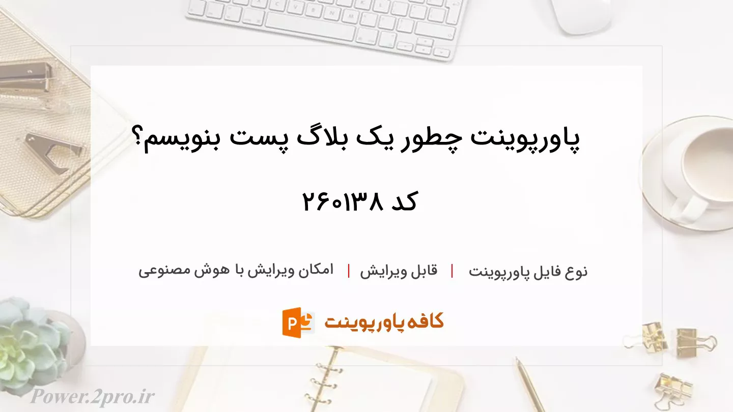 دانلود پاورپوینت چطور یک بلاگ پست بنویسم؟ کد 260138