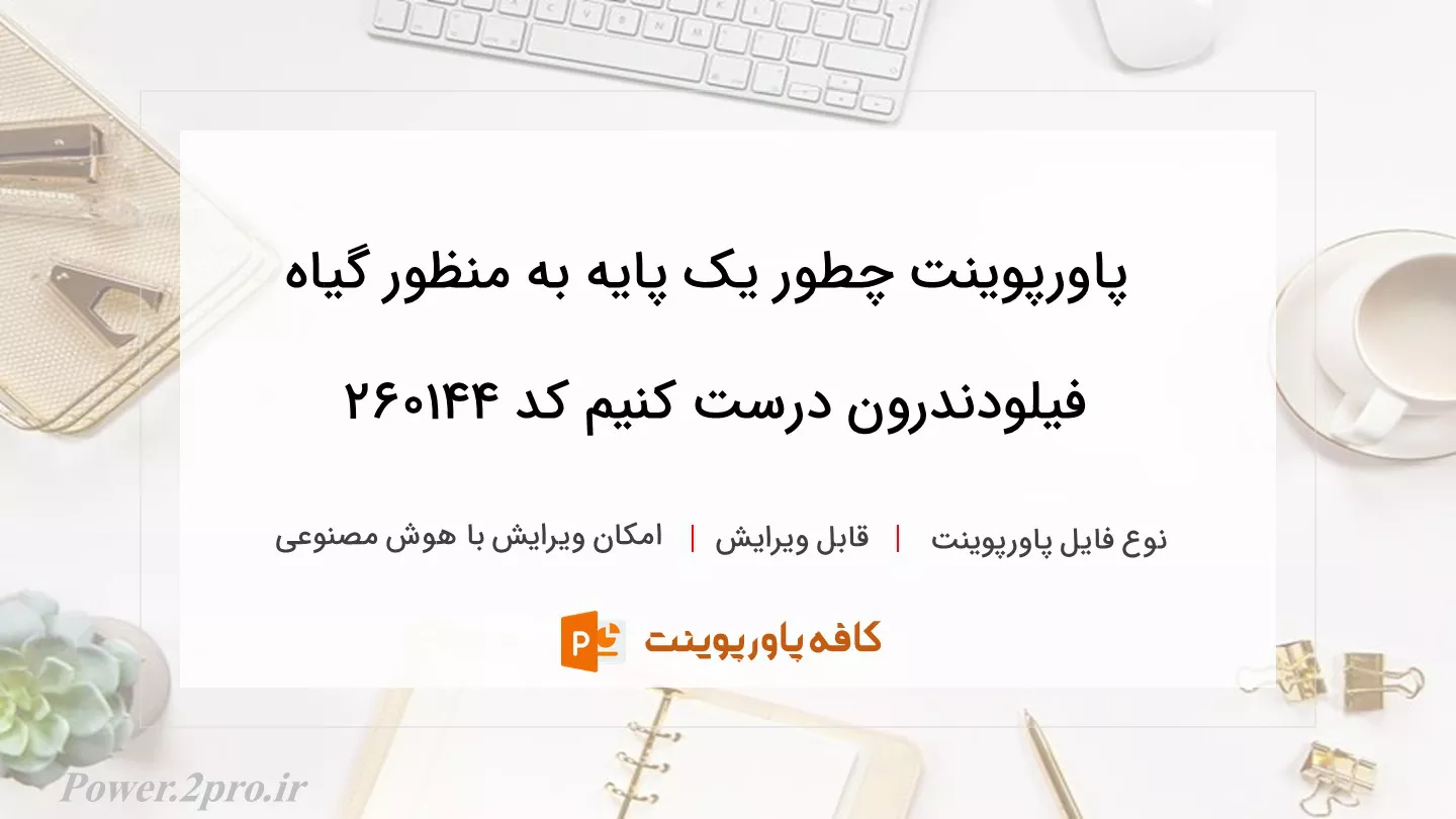 دانلود پاورپوینت چطور یک پایه به منظور گیاه فیلودندرون درست کنیم کد 260144