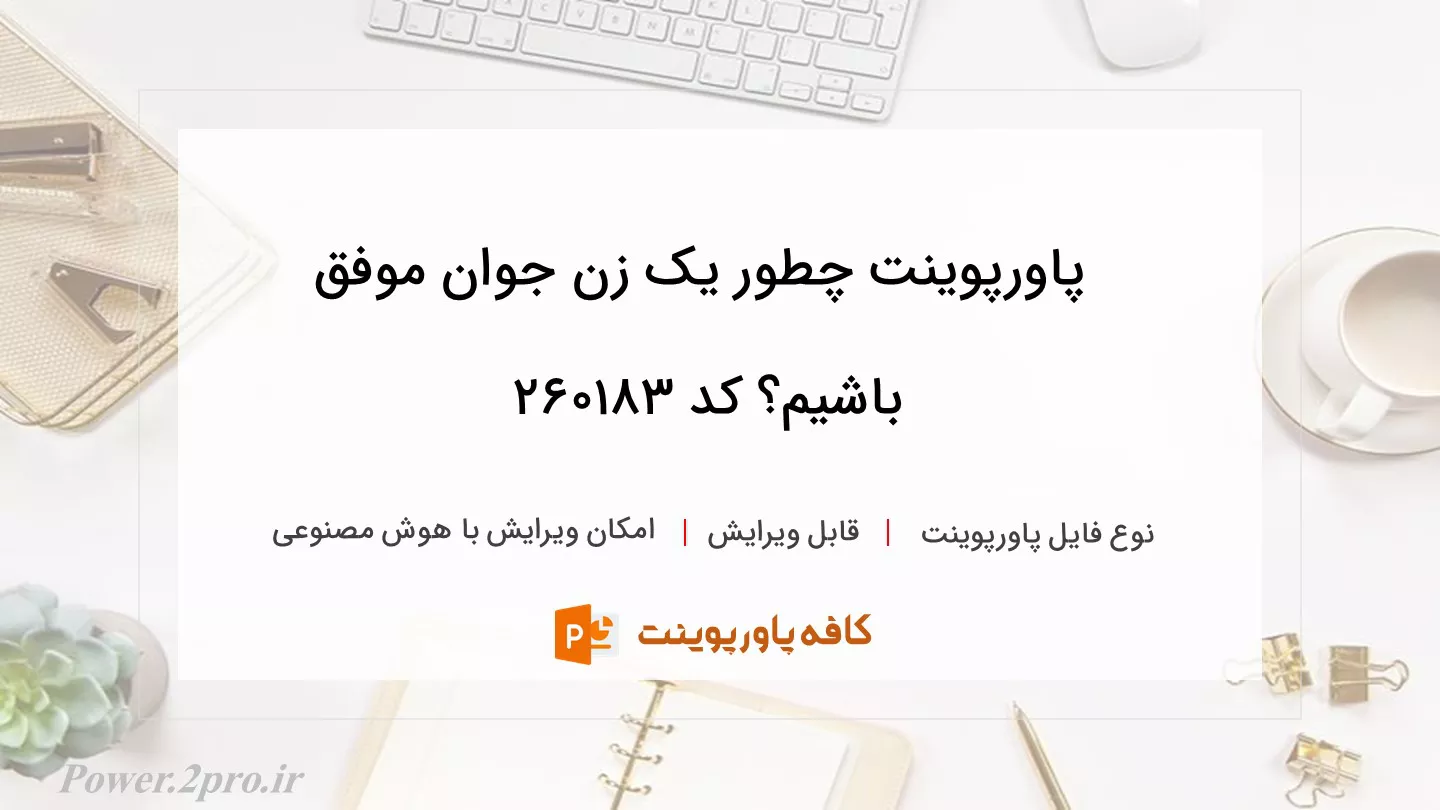 دانلود پاورپوینت چطور یک زن جوان موفق باشیم؟ کد 260183