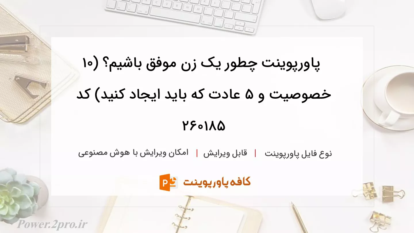 دانلود پاورپوینت چطور یک زن موفق باشیم؟ (10 خصوصیت و 5 عادت که باید ایجاد کنید) کد 260185