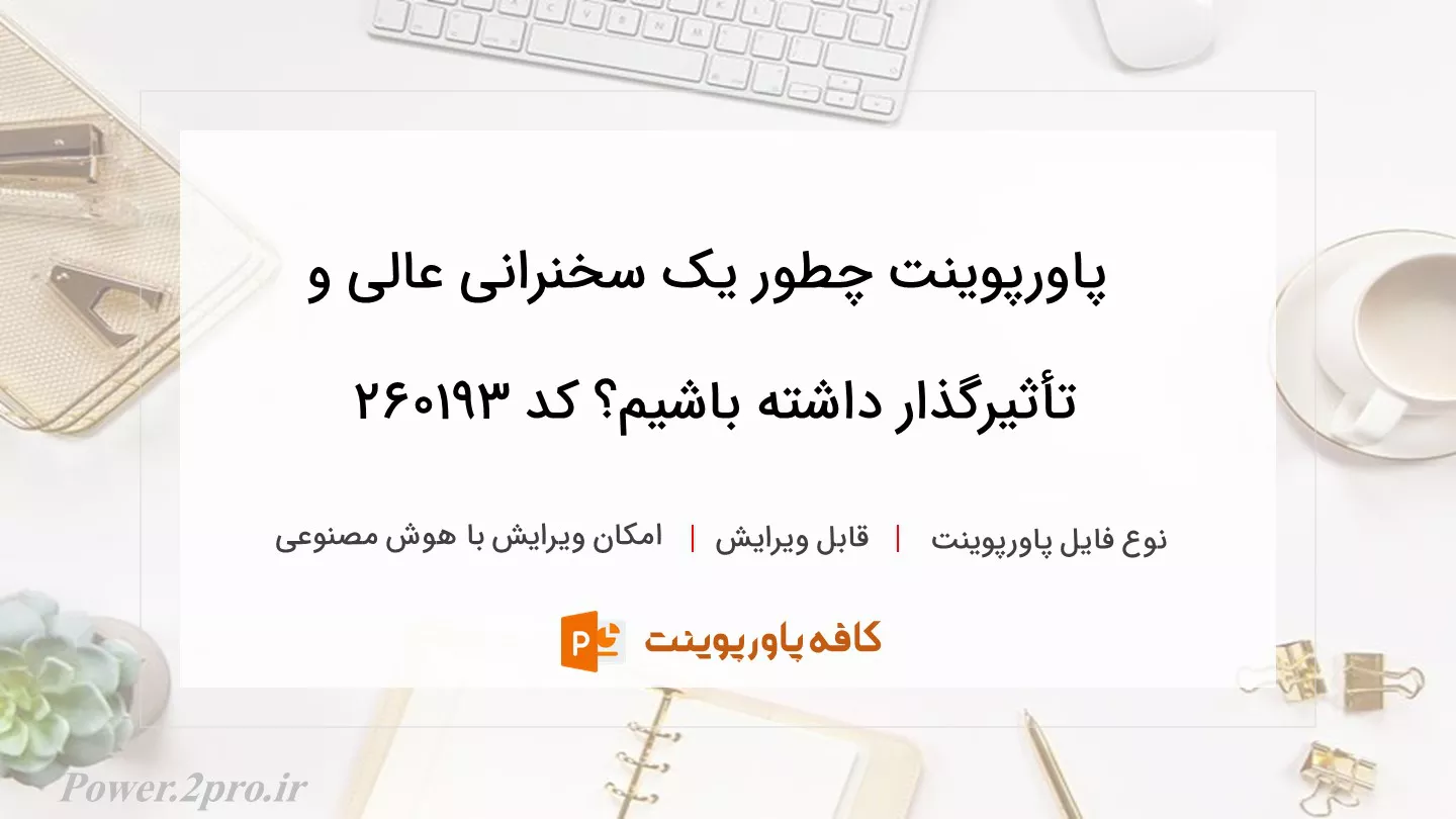 دانلود پاورپوینت چطور یک سخنرانی عالی و تأثیرگذار داشته باشیم؟ کد 260193