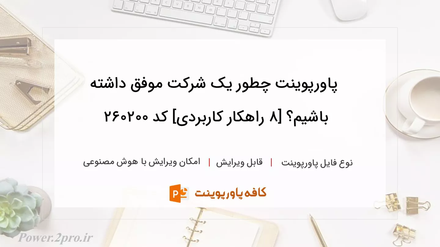 دانلود پاورپوینت چطور یک شرکت موفق داشته باشیم؟ [۸ راهکار کاربردی] کد 260200