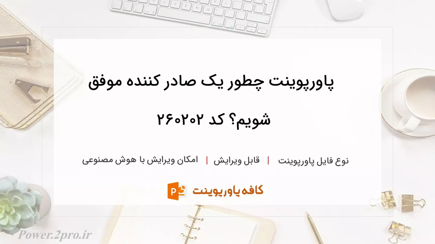دانلود پاورپوینت چطور یک صادر کننده موفق شویم؟ کد 260202