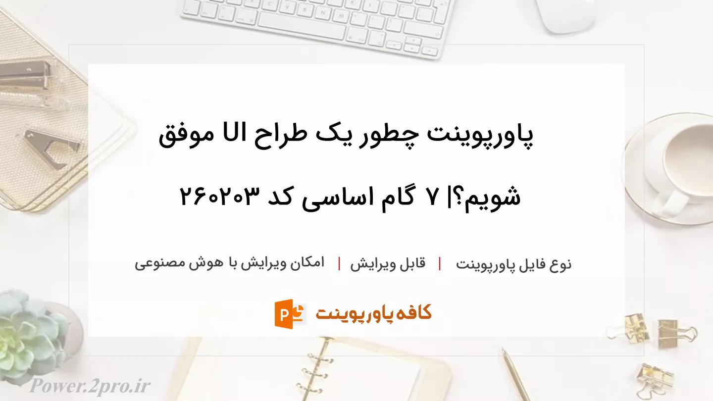 دانلود پاورپوینت چطور یک طراح UI موفق شویم؟| 7 گام اساسی کد 260203