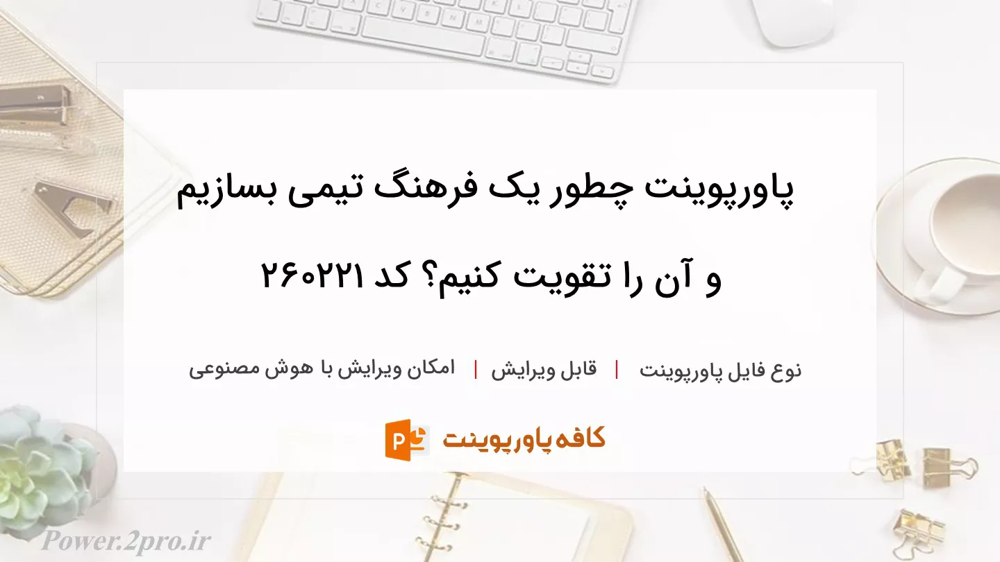 دانلود پاورپوینت چطور یک فرهنگ تیمی بسازیم و آن را تقویت کنیم؟ کد 260221