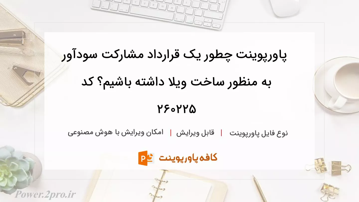 دانلود پاورپوینت چطور یک قرارداد مشارکت سودآور به منظور ساخت ویلا داشته باشیم؟ کد 260225