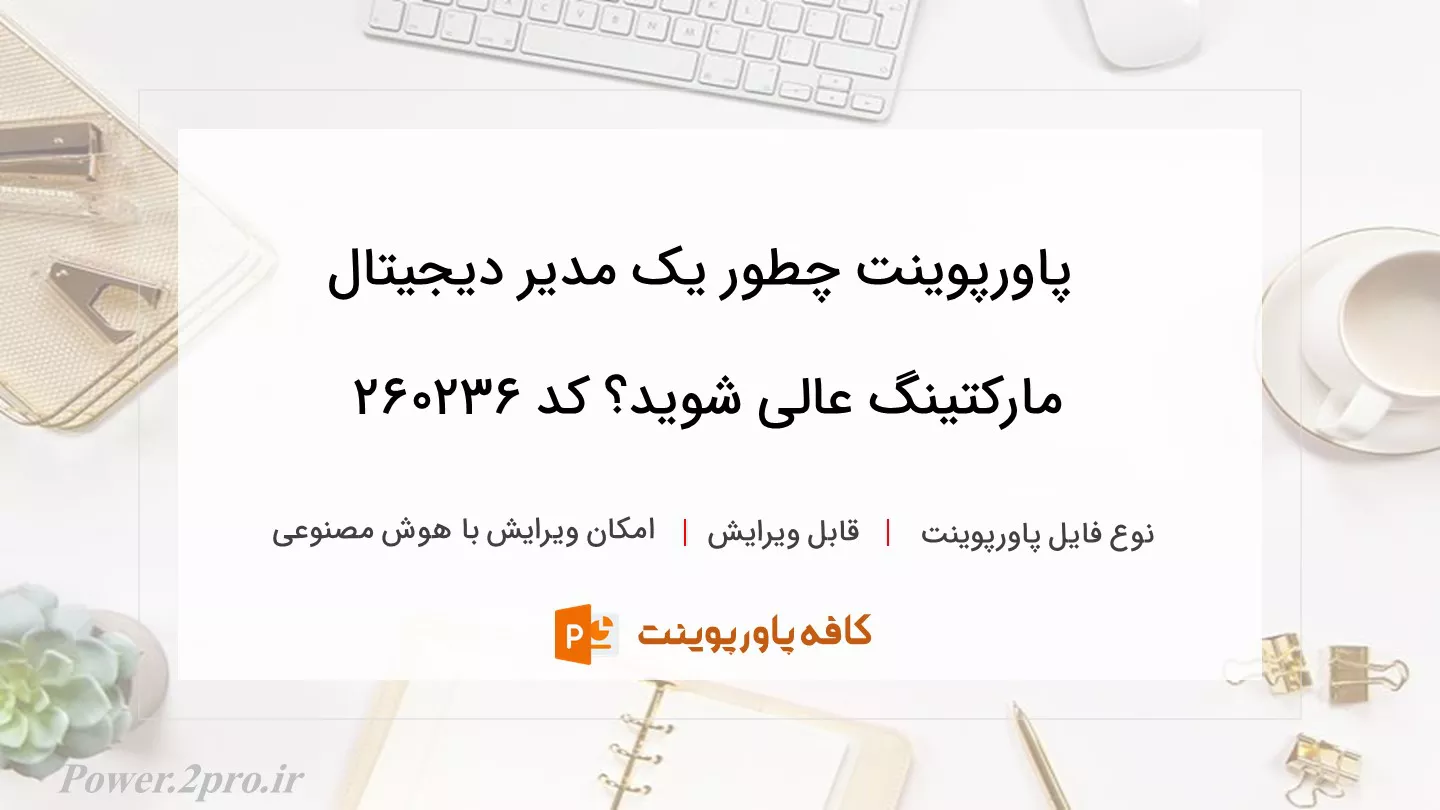 دانلود پاورپوینت چطور یک مدیر دیجیتال مارکتینگ عالی شوید؟ کد 260236