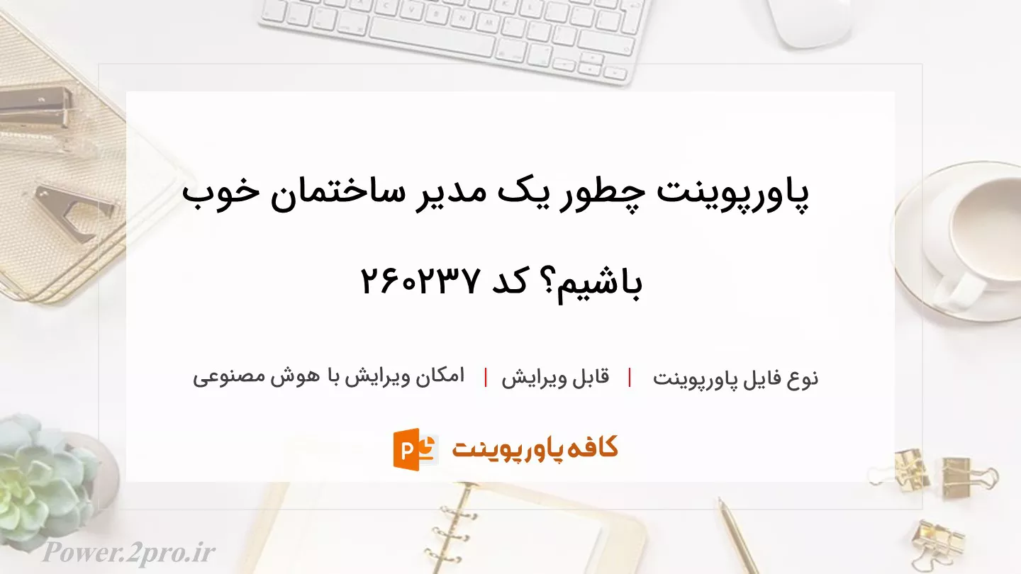 دانلود پاورپوینت چطور یک مدیر ساختمان خوب باشیم؟ کد 260237