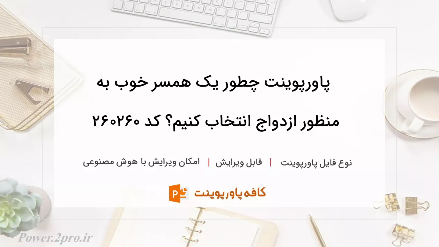 دانلود پاورپوینت چطور یک همسر خوب به منظور ازدواج انتخاب کنیم؟ کد 260260