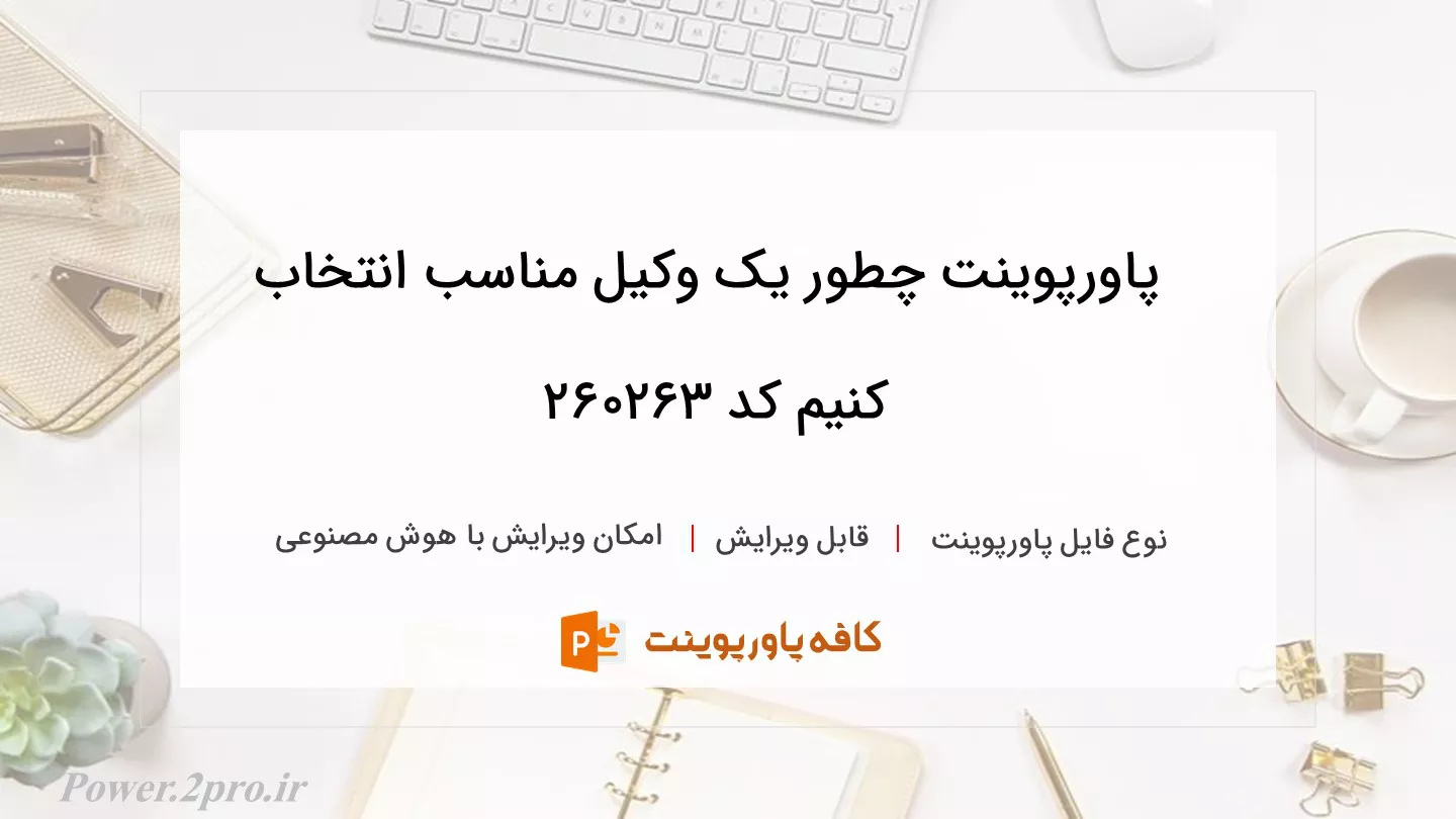 دانلود پاورپوینت چطور یک وکیل مناسب انتخاب کنیم کد 260263