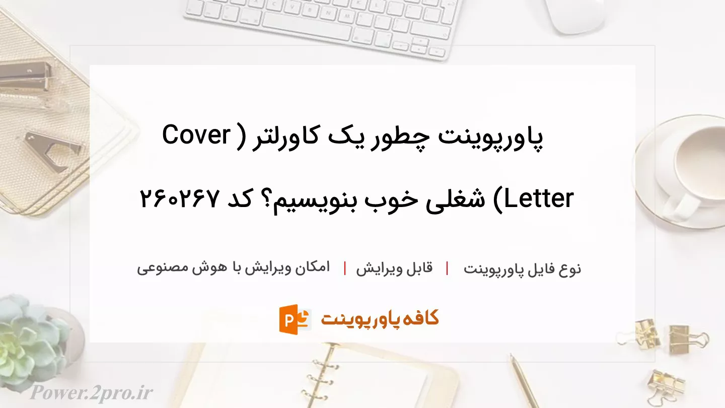 دانلود پاورپوینت چطور یک کاورلتر (Cover Letter) شغلی خوب بنویسیم؟ کد 260267