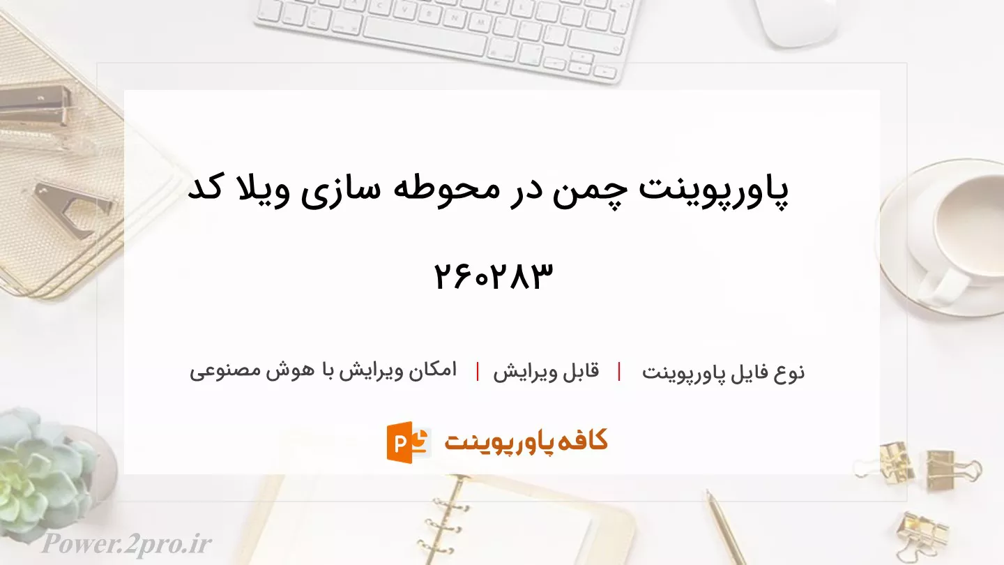 دانلود پاورپوینت چمن در محوطه سازی ویلا کد 260283