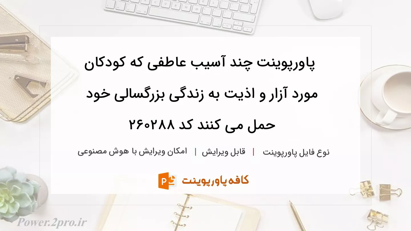 دانلود پاورپوینت چند آسیب عاطفی که کودکان مورد آزار و اذیت به زندگی بزرگسالی خود حمل می کنند کد 260288