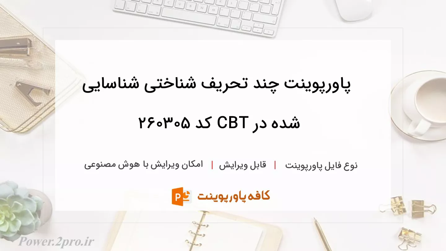 دانلود پاورپوینت چند تحریف شناختی شناسایی شده در CBT کد 260305