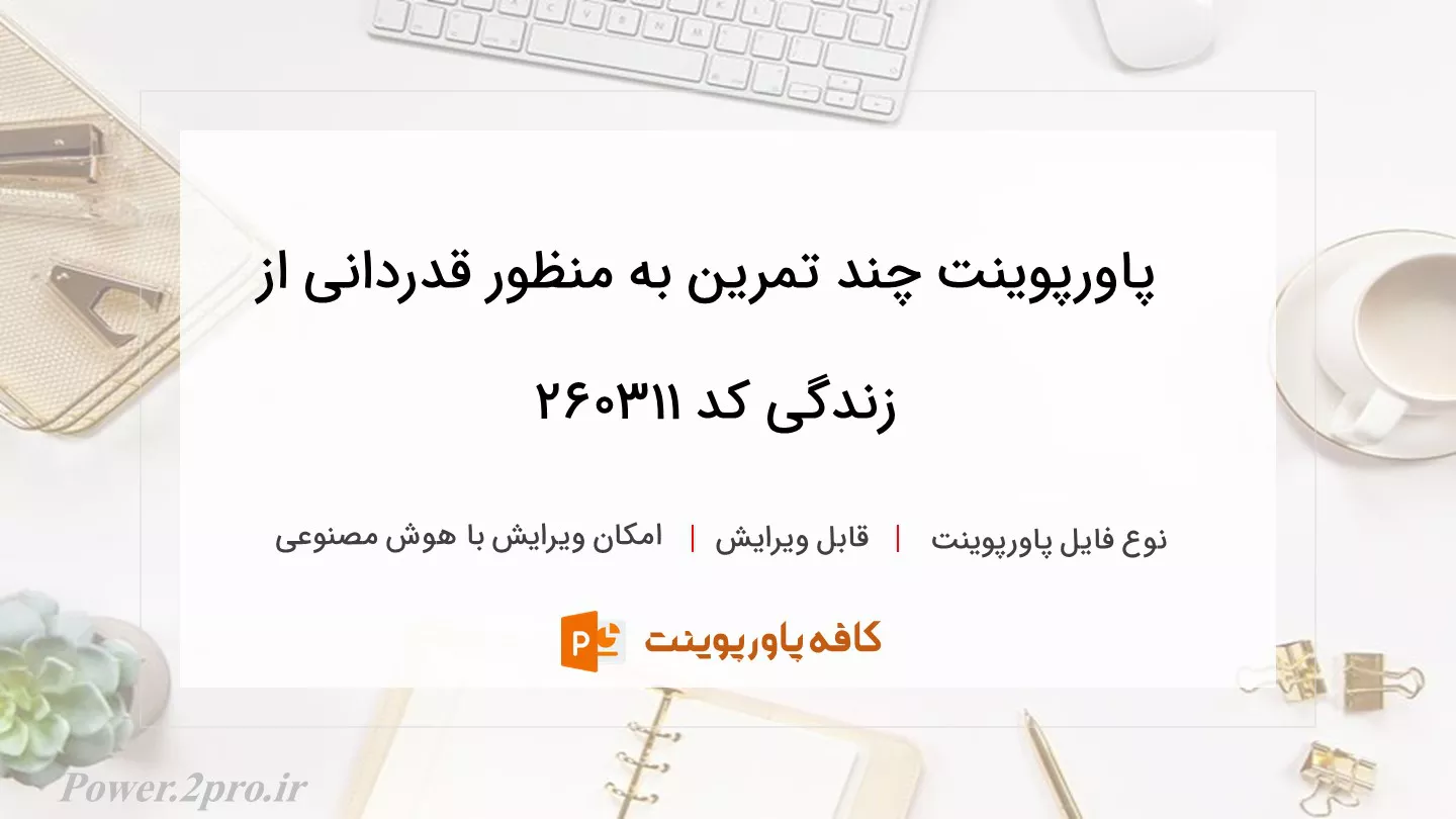 دانلود پاورپوینت چند تمرین به منظور قدردانی از زندگی کد 260311