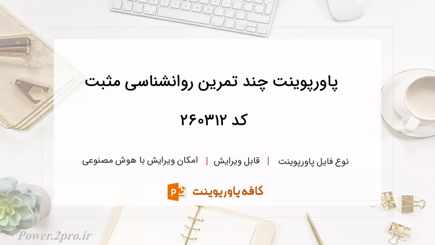 دانلود پاورپوینت چند تمرین روانشناسی مثبت کد 260312