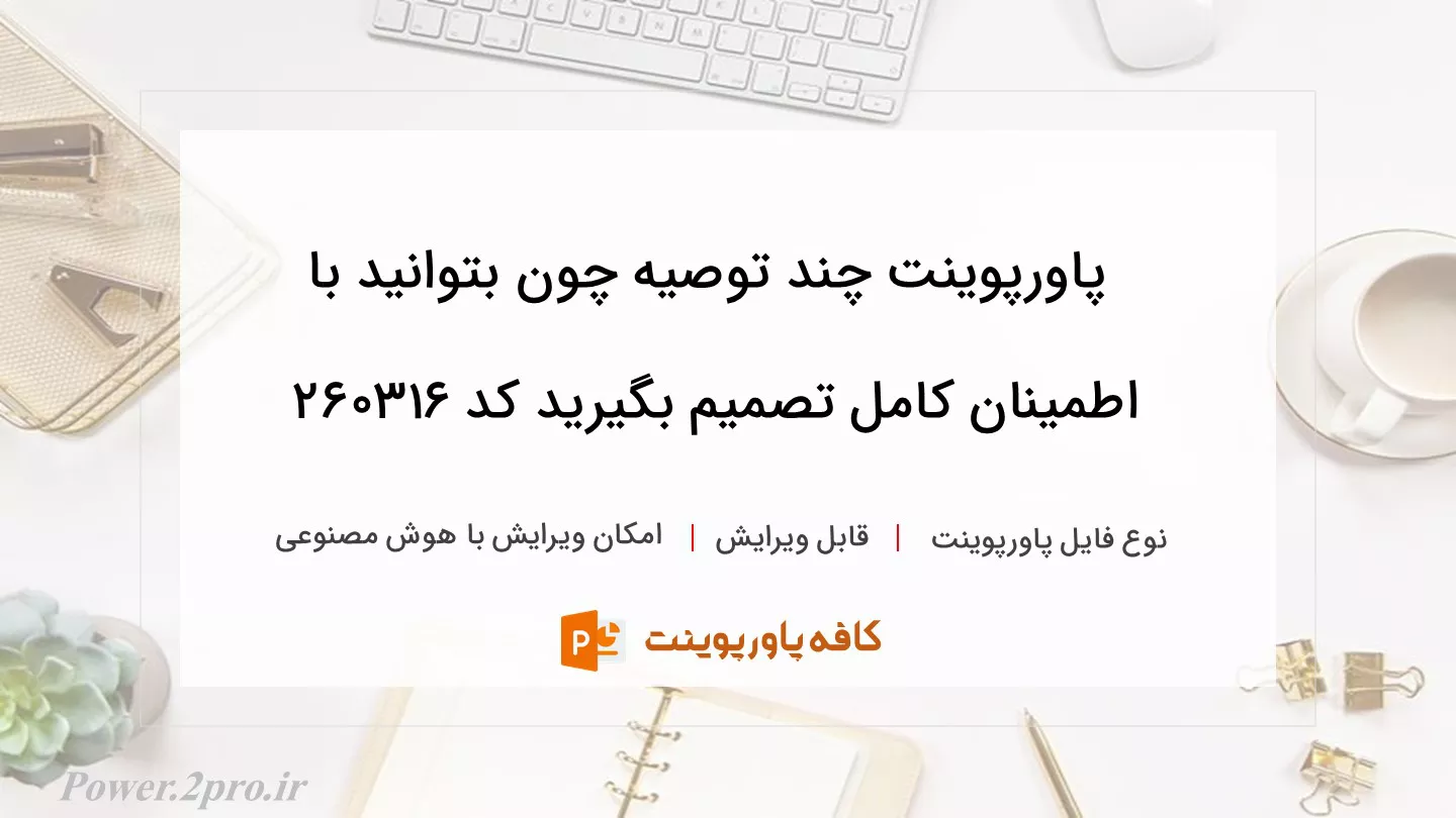 دانلود پاورپوینت چند توصیه چون بتوانید با اطمینان کامل تصمیم بگیرید کد 260316