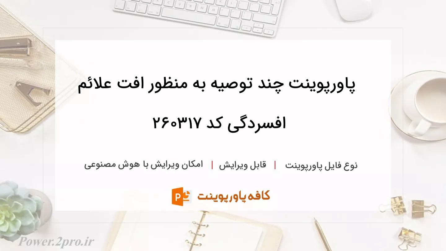 دانلود پاورپوینت چند توصیه به منظور افت علائم افسردگی کد 260317
