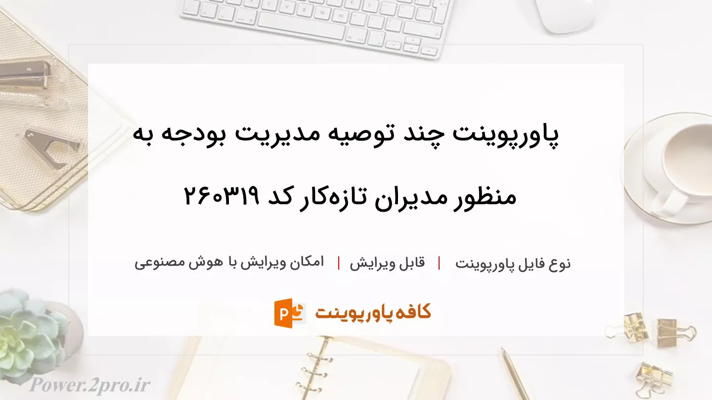 دانلود پاورپوینت چند توصیه مدیریت بودجه به منظور مدیران تازه‌کار کد 260319