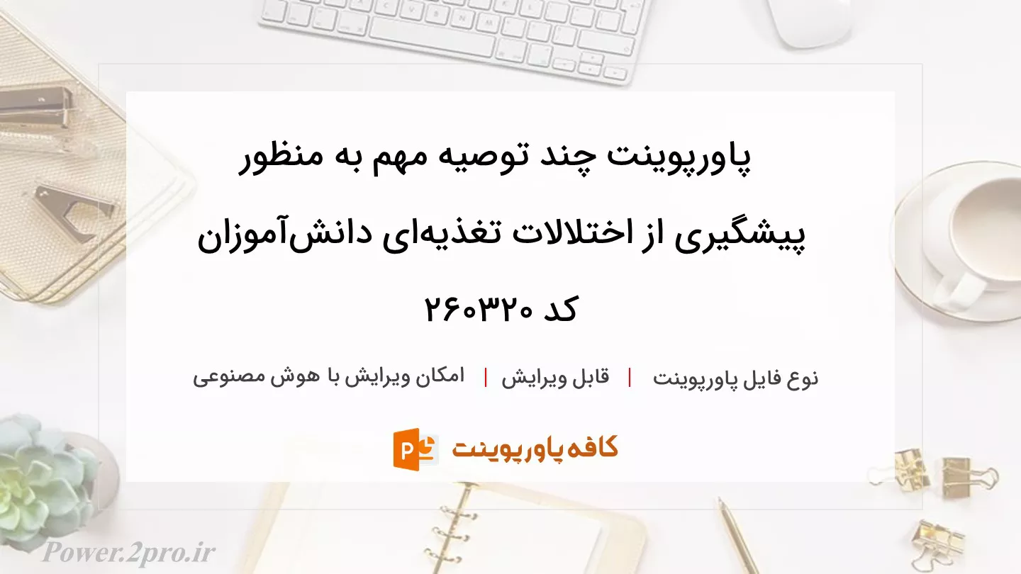 دانلود پاورپوینت چند توصیه مهم به منظور پیشگیری از اختلالات تغذیه‌ای دانش‌آموزان کد 260320