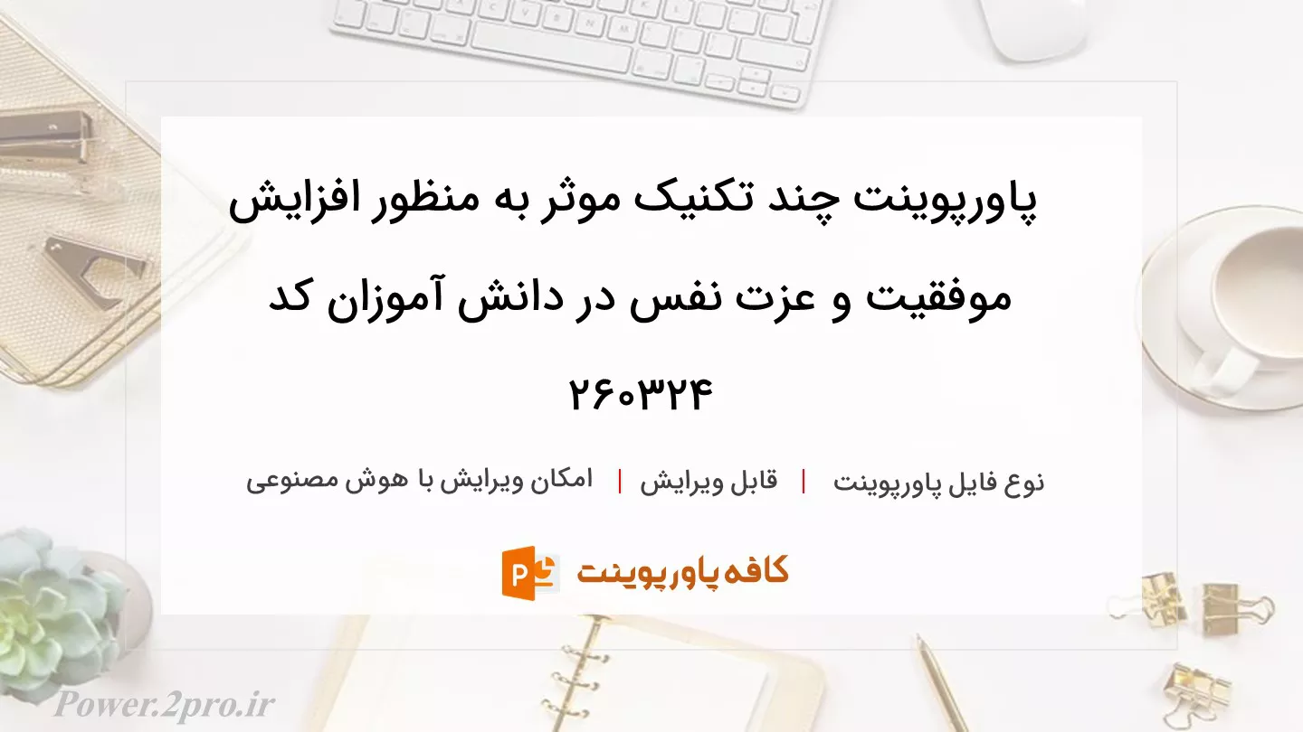دانلود پاورپوینت چند تکنیک موثر به منظور افزایش موفقیت و عزت نفس در دانش‌ آموزان کد 260324