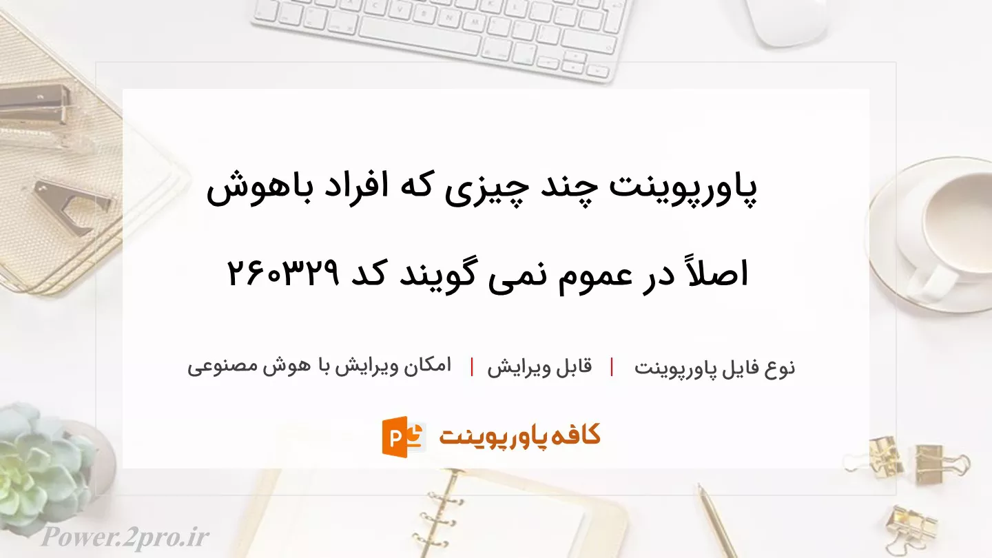 دانلود پاورپوینت چند چیزی که افراد باهوش اصلاً در عموم نمی گویند کد 260329