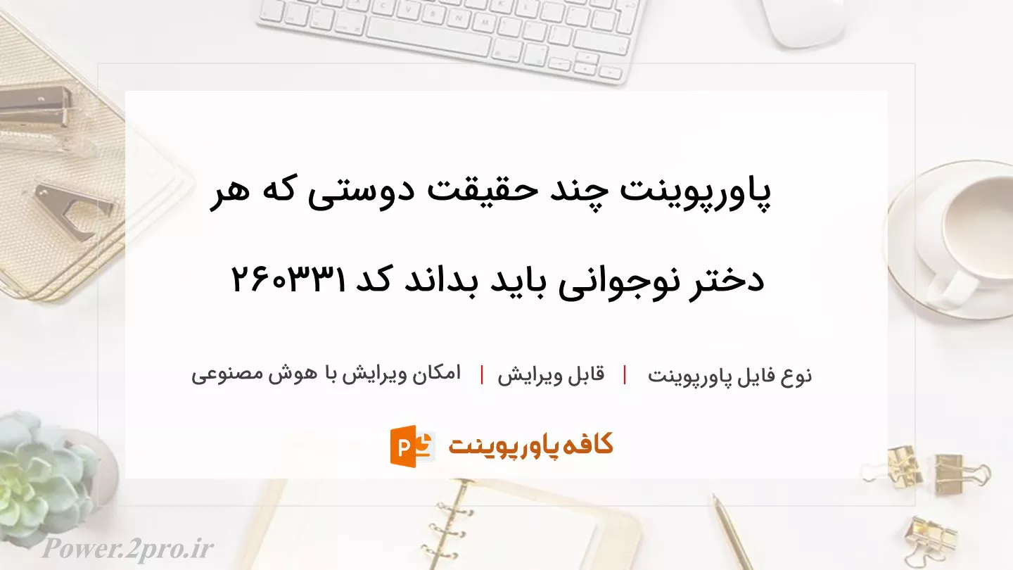 دانلود پاورپوینت چند حقیقت دوستی که هر دختر نوجوانی باید بداند کد 260331