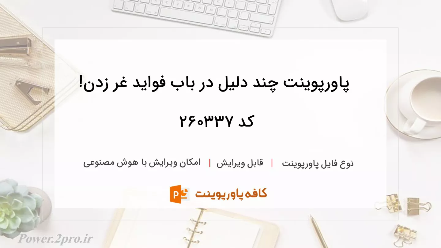 دانلود پاورپوینت چند دلیل در باب فواید غر زدن! کد 260337