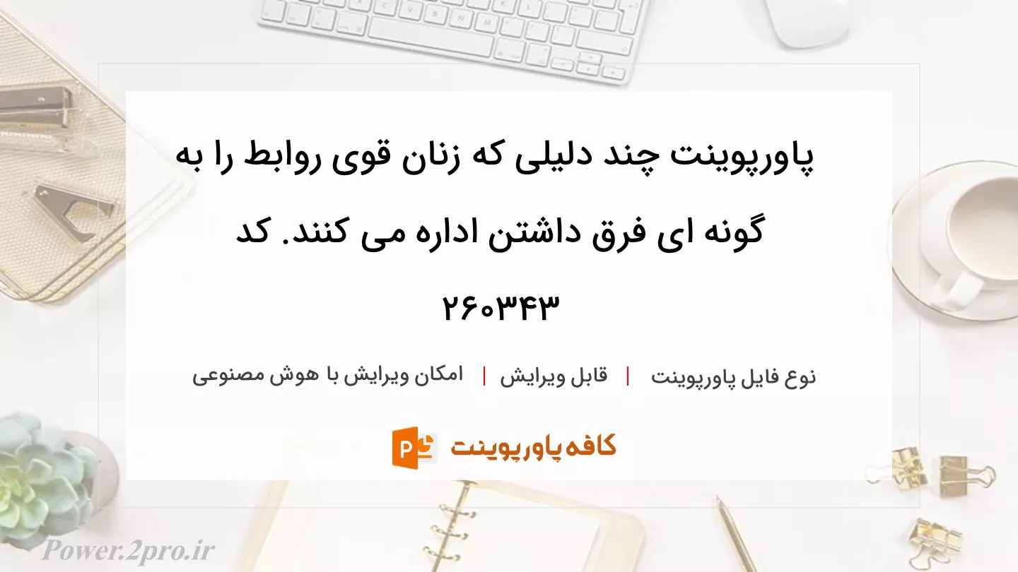 دانلود پاورپوینت چند دلیلی که زنان قوی روابط را به گونه ای فرق داشتن اداره می کنند. کد 260343