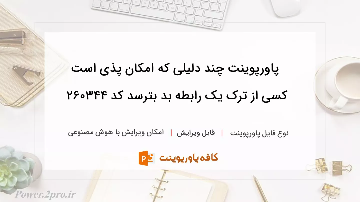 دانلود پاورپوینت چند دلیلی که امکان پذی است کسی از ترک یک رابطه بد بترسد کد 260344