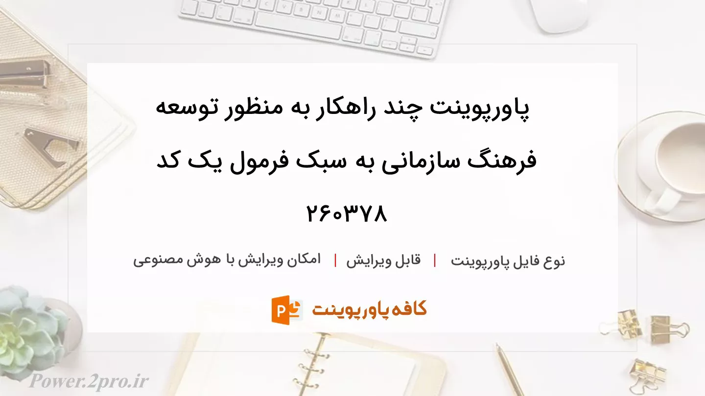 دانلود پاورپوینت چند راهکار به منظور توسعه فرهنگ سازمانی به سبک فرمول یک کد 260378