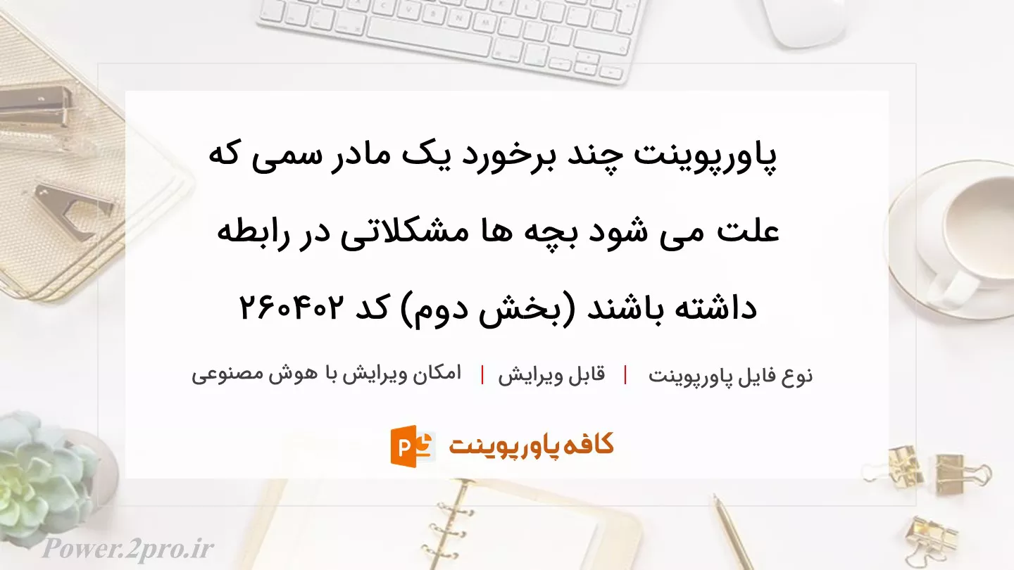 دانلود پاورپوینت چند برخورد یک مادر سمی که علت می شود بچه ها مشکلاتی در رابطه داشته باشند (بخش دوم) کد 260402