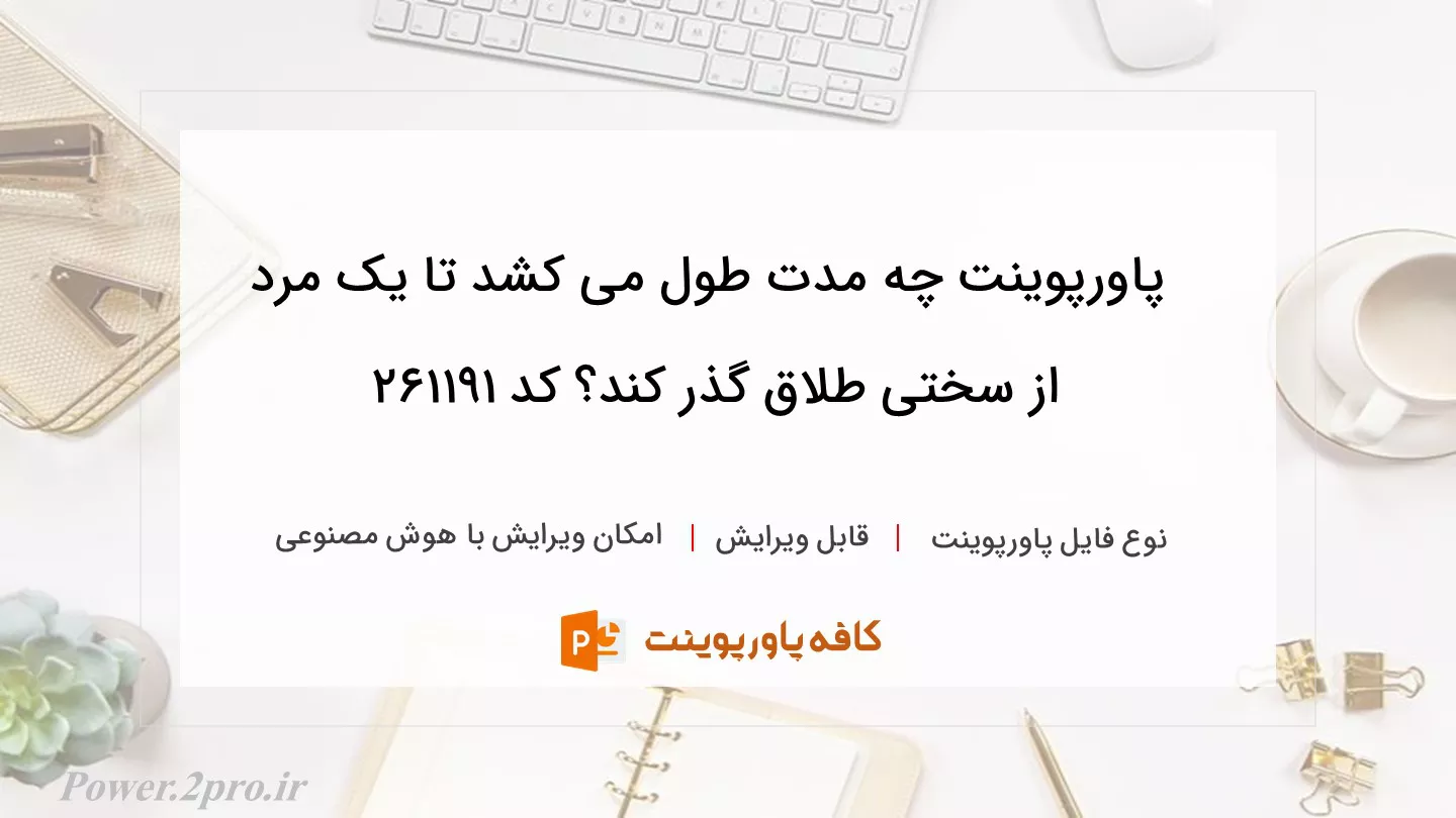 دانلود پاورپوینت چه مدت طول می کشد تا یک مرد از سختی طلاق گذر کند؟ کد 261191