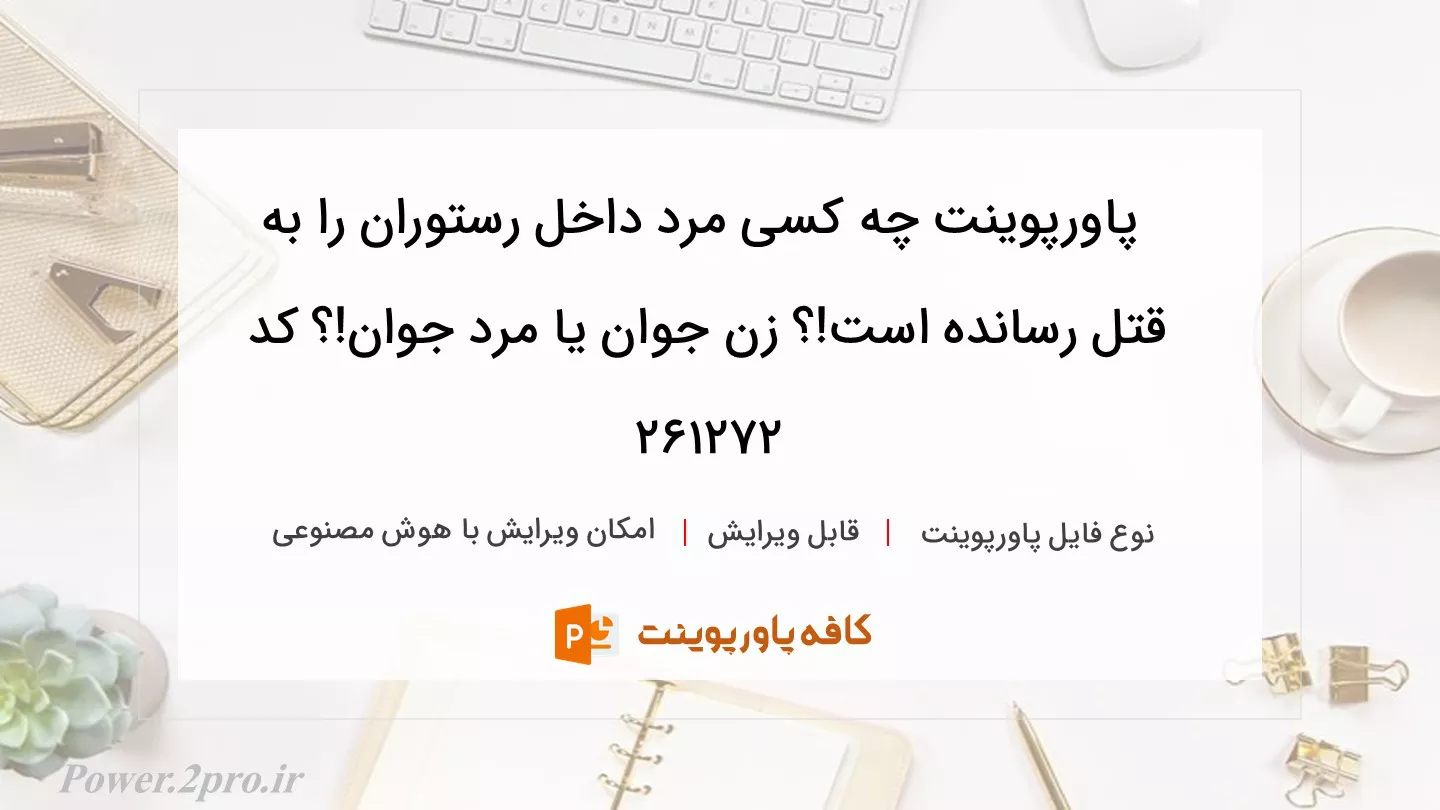 دانلود پاورپوینت چه کسی مرد داخل رستوران را به قتل رسانده است!؟ زن جوان یا مرد جوان!؟ کد 261272
