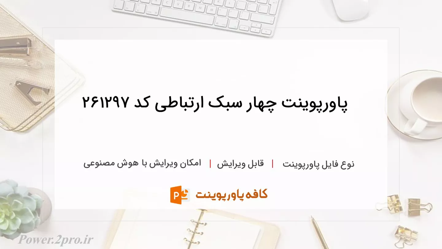 دانلود پاورپوینت چهار سبک ارتباطی کد 261297