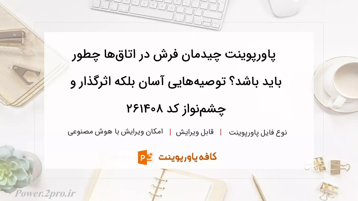 دانلود پاورپوینت چیدمان فرش در اتاق‌ها چطور باید باشد؟ توصیه‌هایی آسان بلکه اثرگذار و چشم‌نواز کد 261408