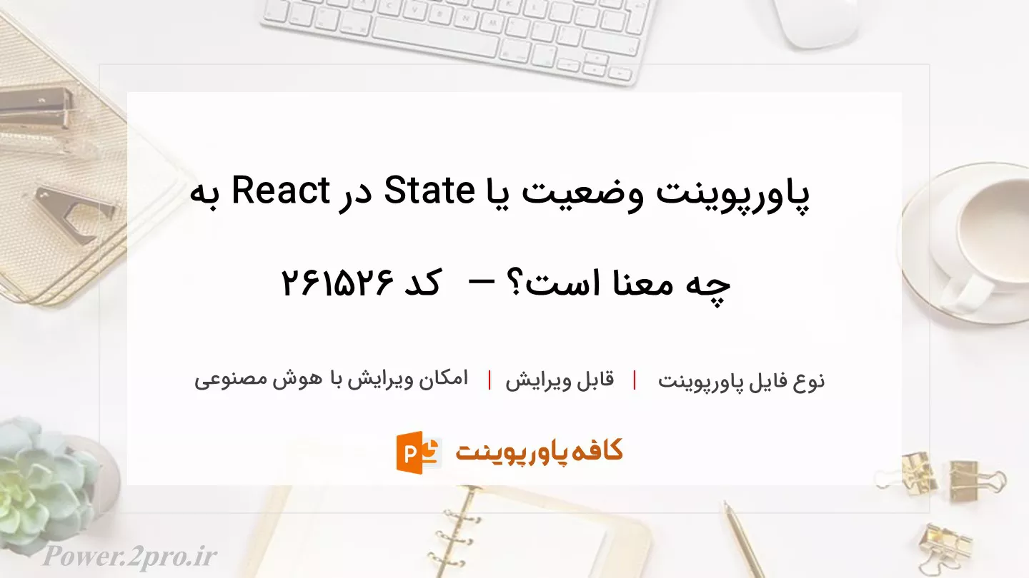 دانلود پاورپوینت وضعیت یا State در React به چه معنا است؟ —  کد 261526