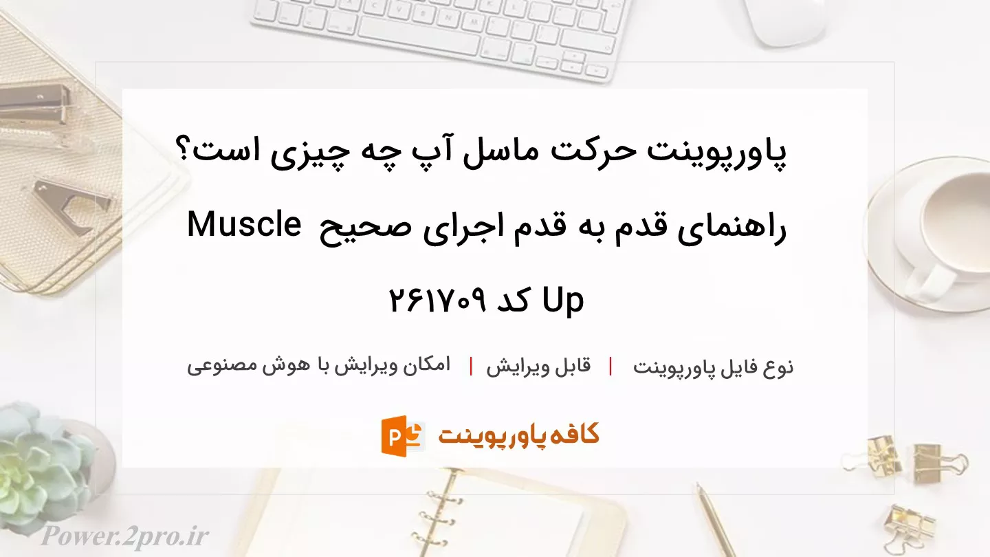 دانلود پاورپوینت حرکت ماسل آپ چه چیزی است؟ راهنمای قدم به قدم اجرای صحیح Muscle Up کد 261709