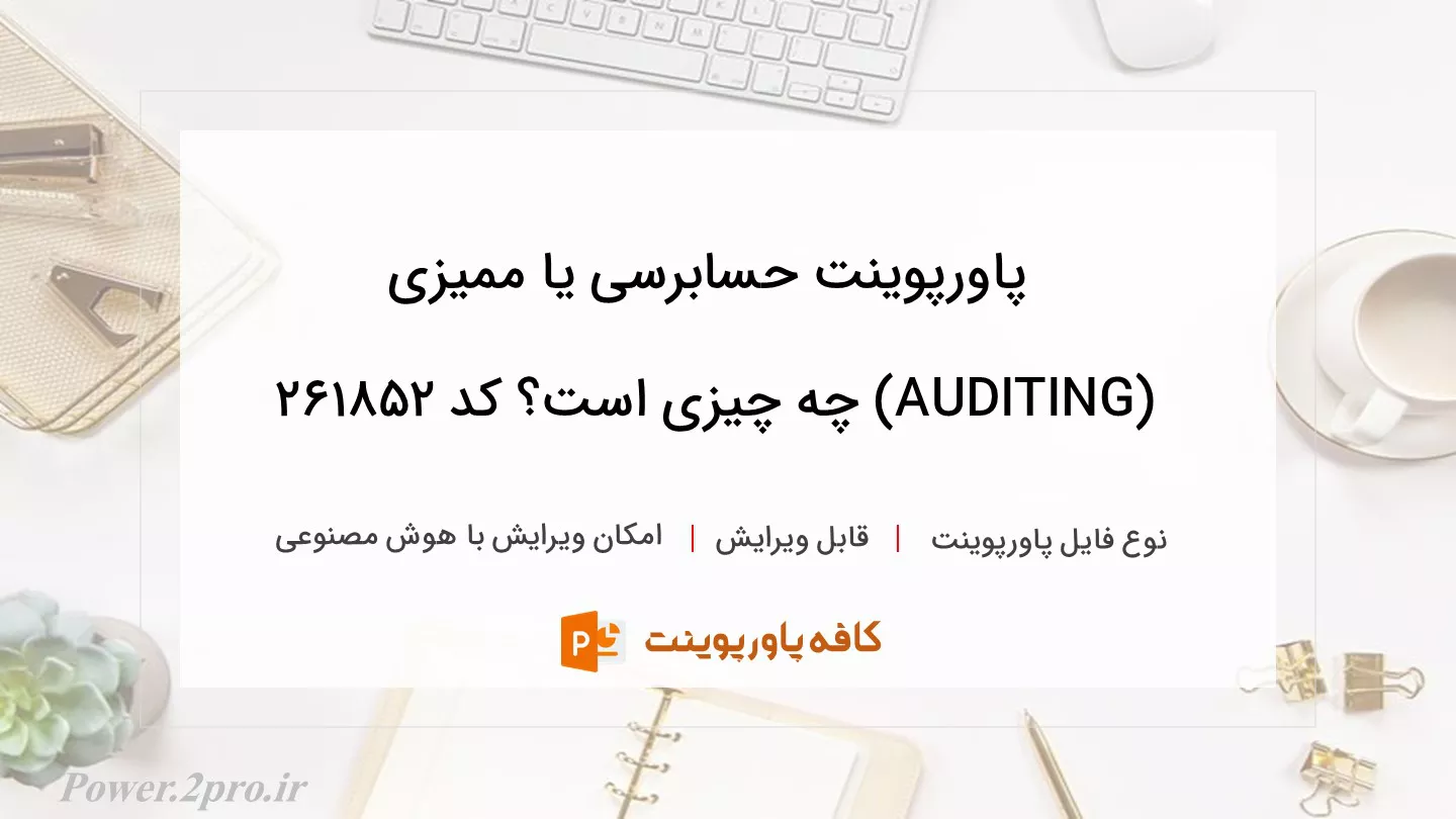 دانلود پاورپوینت حسابرسی یا ممیزی (AUDITING) چه چیزی است؟ کد 261852