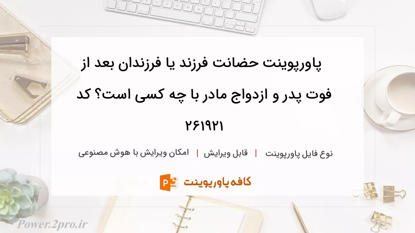 دانلود پاورپوینت حضانت فرزند یا فرزندان بعد از فوت پدر و ازدواج مادر با چه کسی است؟ کد 261921