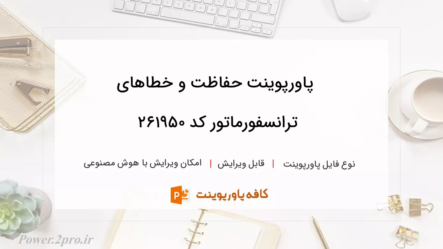 دانلود پاورپوینت حفاظت و خطاهای ترانسفورماتور کد 261950