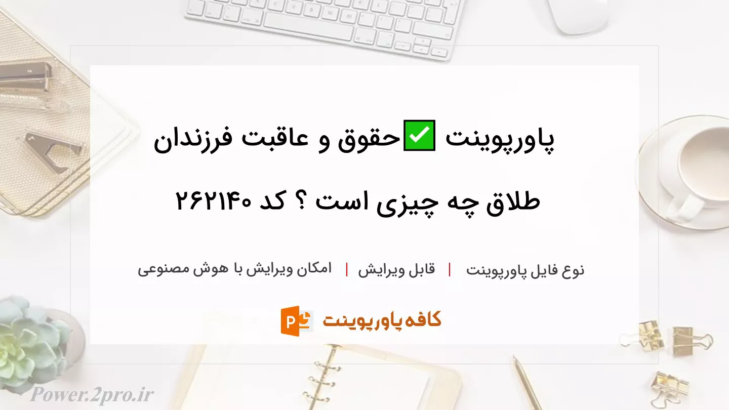 دانلود پاورپوینت ✅حقوق و عاقبت فرزندان طلاق چه چیزی است ؟ کد 262140